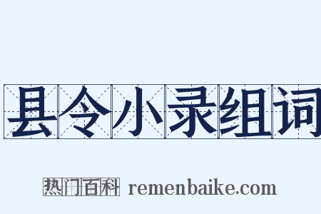 县令小录组词是什么意思的图片